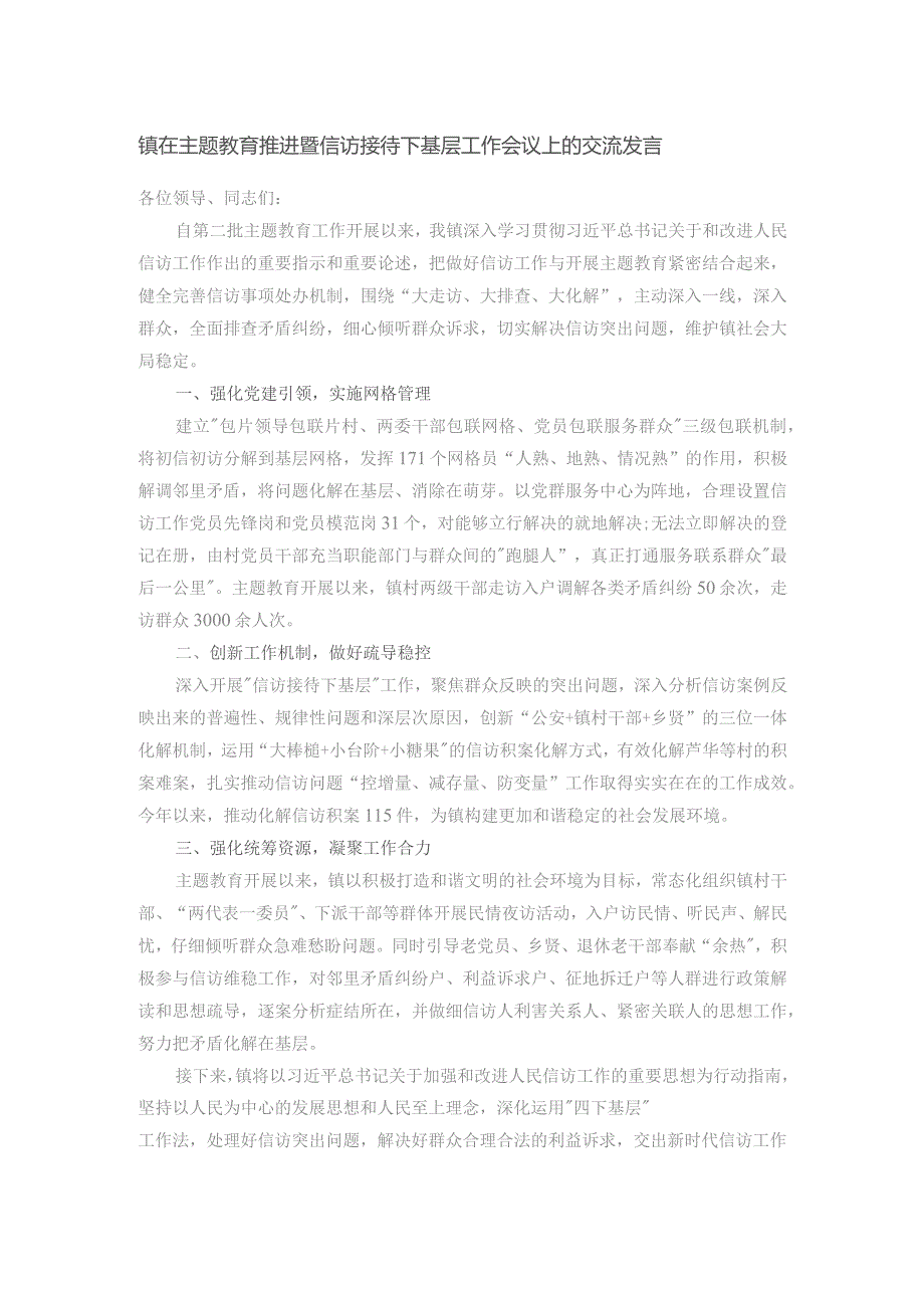 镇在主题教育推进暨信访接待下基层工作会议上的交流发言.docx_第1页