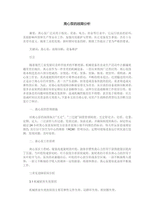 离心泵的故障分析.docx