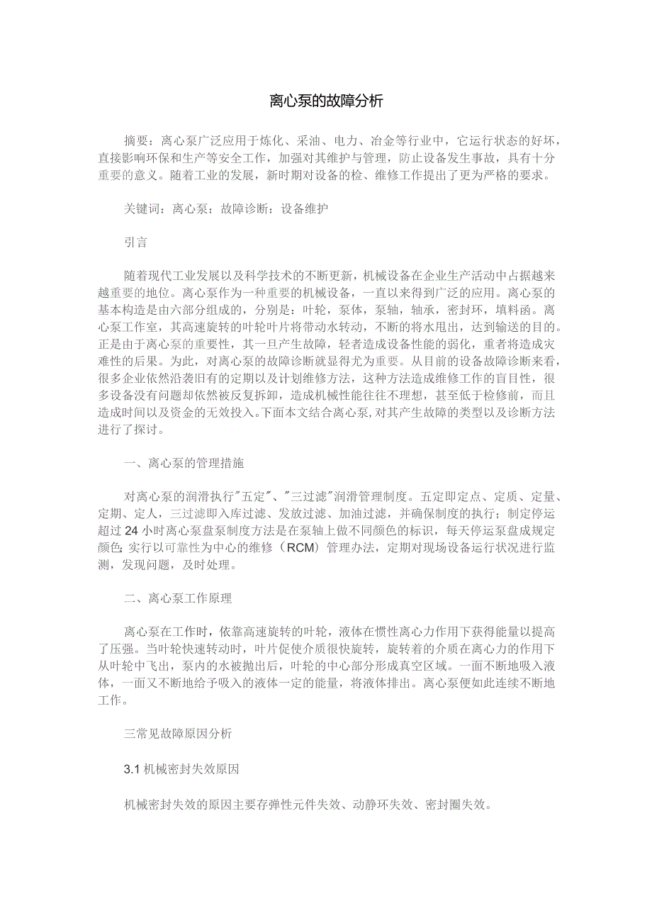 离心泵的故障分析.docx_第1页