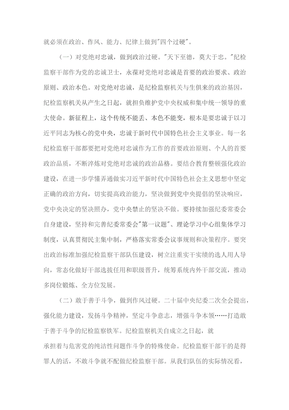 党课讲稿：纪委书记2024年纪检监察干部队伍教育整顿.docx_第2页