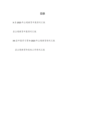 某县“学思想、强党性、重实践、建新功”的总要求主题教育阶段性进展情况的报告汇报4篇.docx