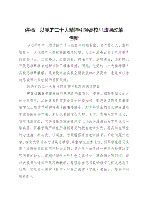 讲稿：以党的二十大精神引领高校思政课改革创新.docx