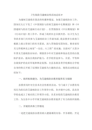 卫生院防艾滋病宣传活动总结 7.docx