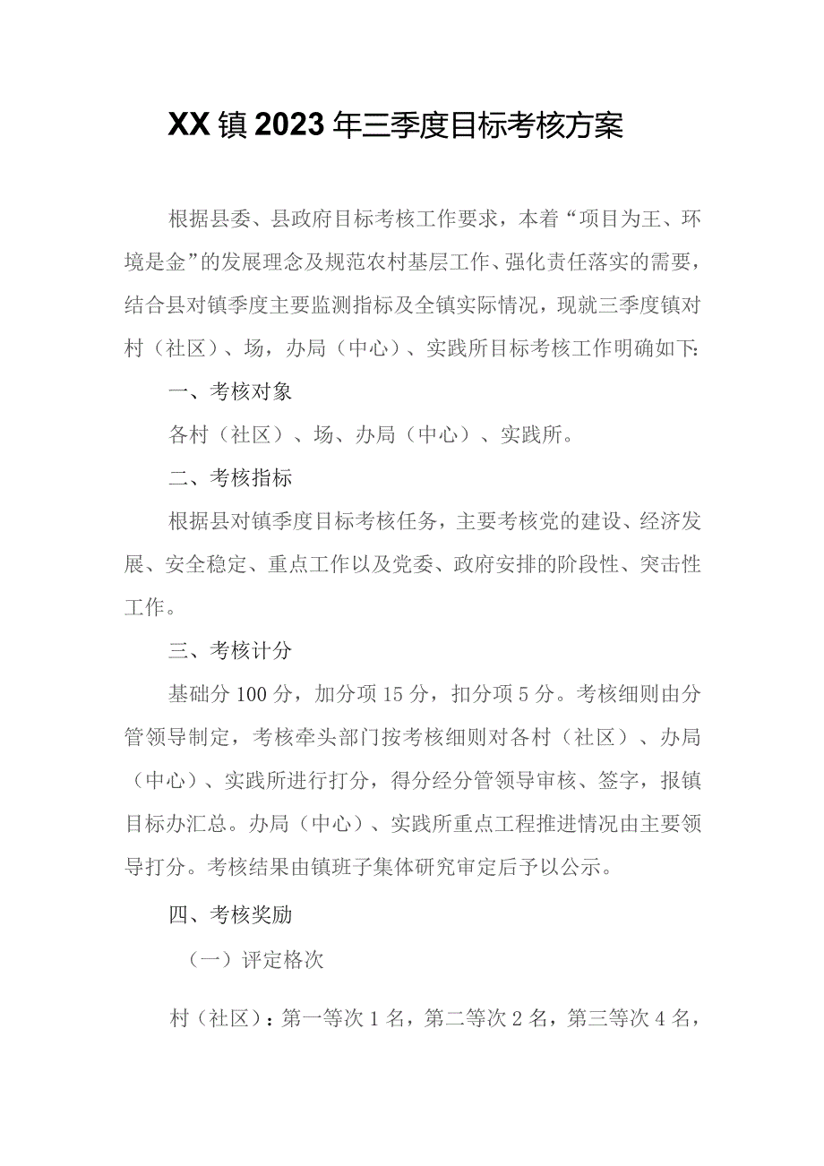 XX镇2023年三季度目标考核方案.docx_第1页