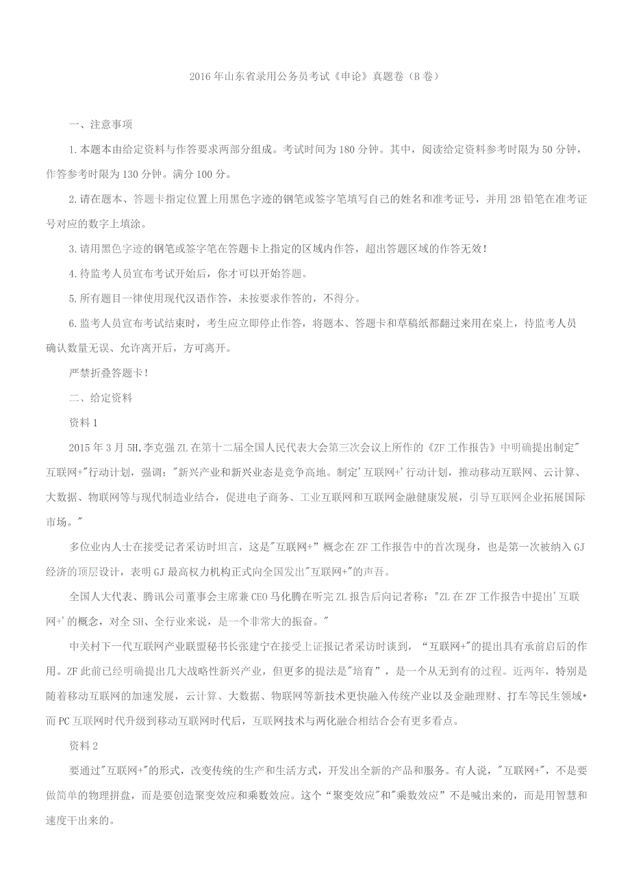 2016年山东公务员考试申论真题及解析（B类）.docx_第1页