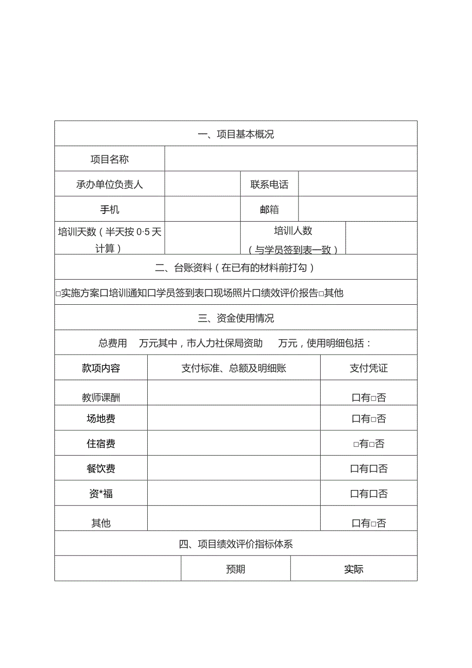 职业培训项目绩效评价报告模板.docx_第3页