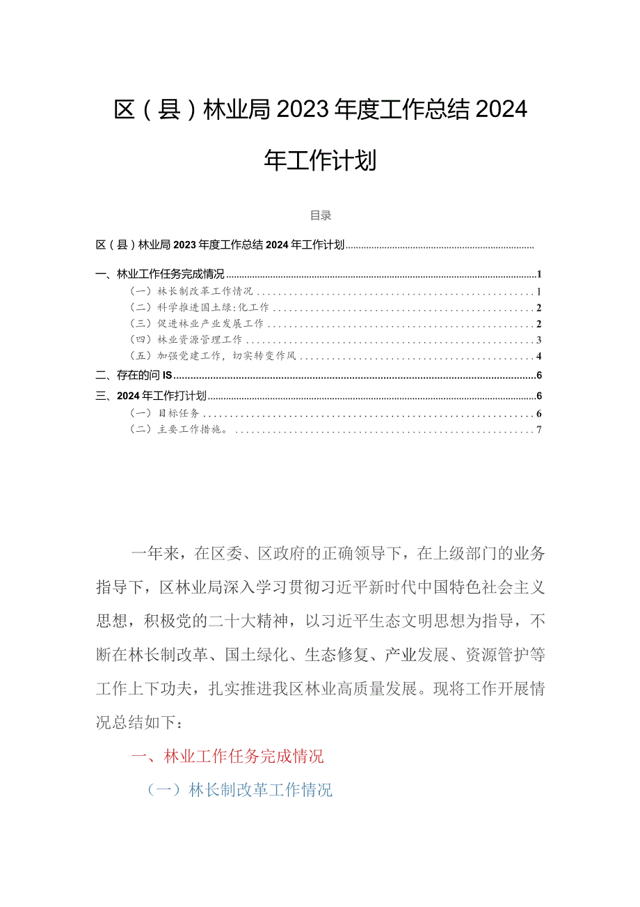 区（县）林业局2023年度工作总结2024年工作计划.docx_第1页