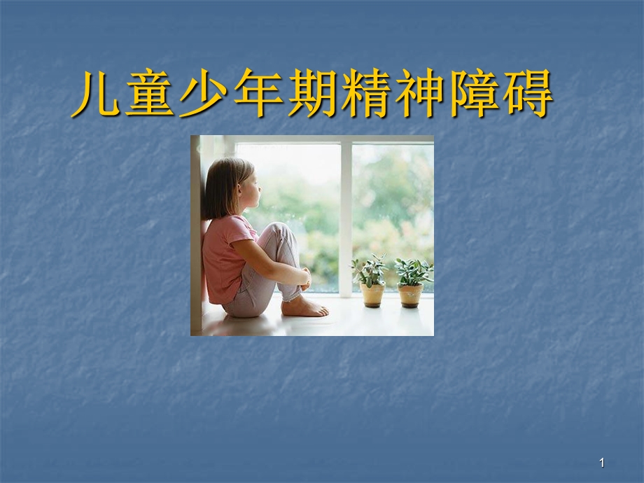 儿童青少精神障碍医学幻灯片.ppt_第1页