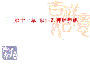 医学资料第十一章颌面部神经疾患.ppt