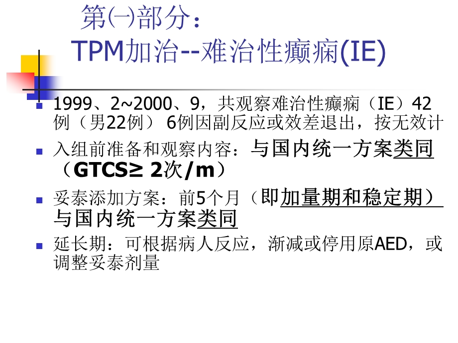 托吡酯（妥泰）治疗癫痫的临床观察及体会.ppt.ppt_第3页