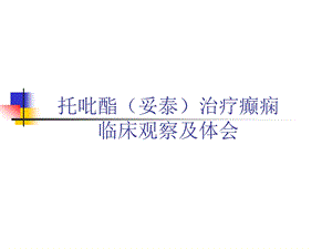 托吡酯（妥泰）治疗癫痫的临床观察及体会.ppt.ppt