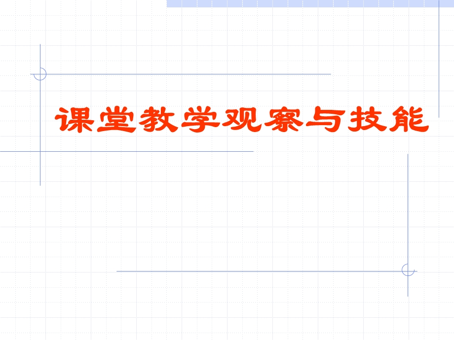 课堂教学观察与技能.ppt_第1页