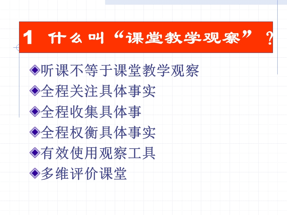 课堂教学观察与技能.ppt_第2页