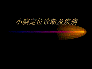 小脑定位诊断及疾病（周珂） .ppt