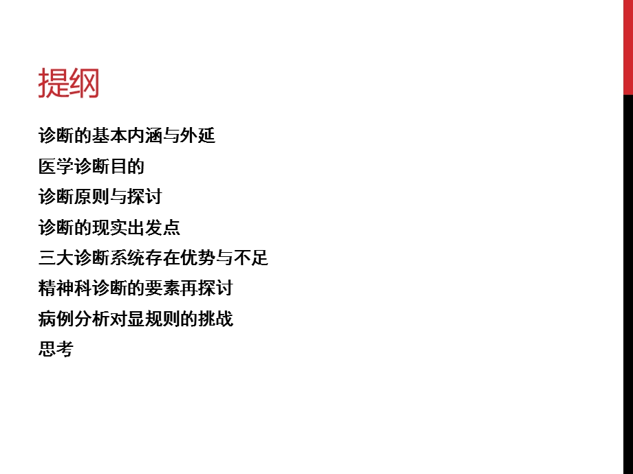 精神科诊断原则再探讨.ppt_第2页