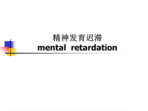 精神发育迟滞.ppt