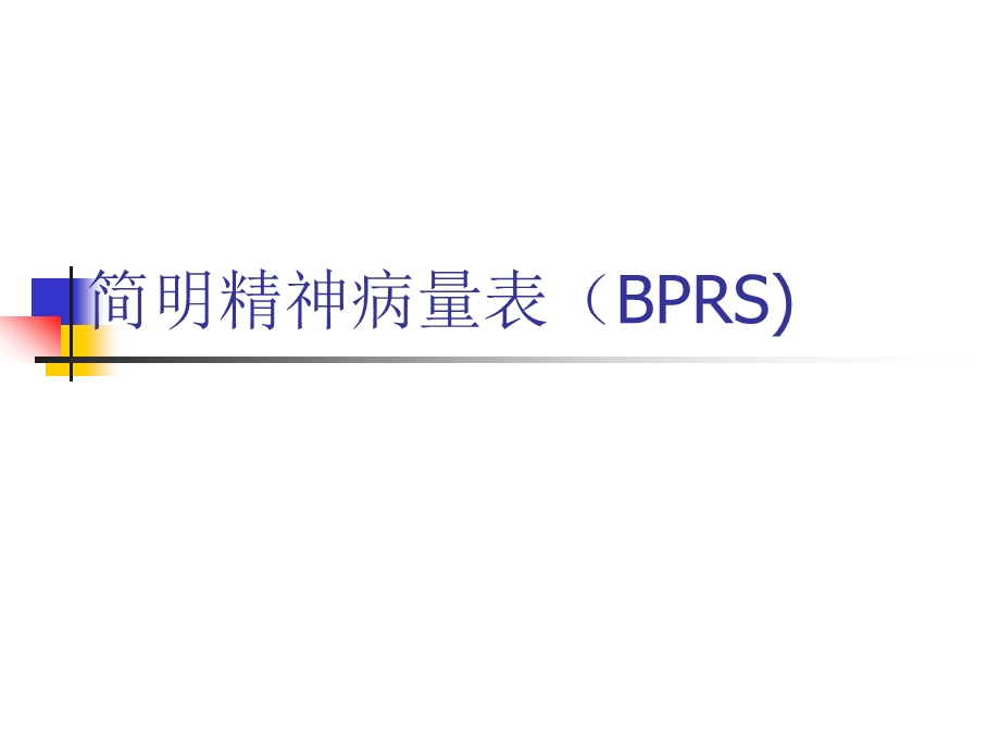 简名精神病量表(bprs).ppt_第1页