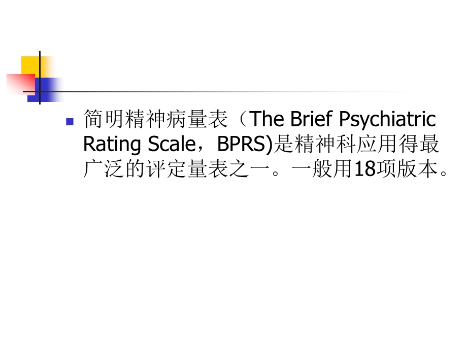 简名精神病量表(bprs).ppt_第2页