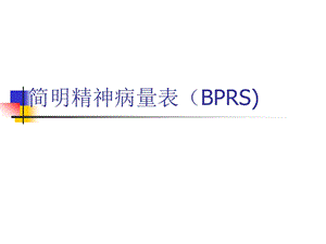 简名精神病量表(bprs).ppt