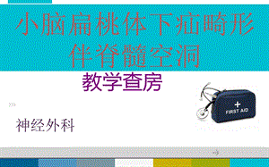 小脑扁桃体下疝畸形.ppt