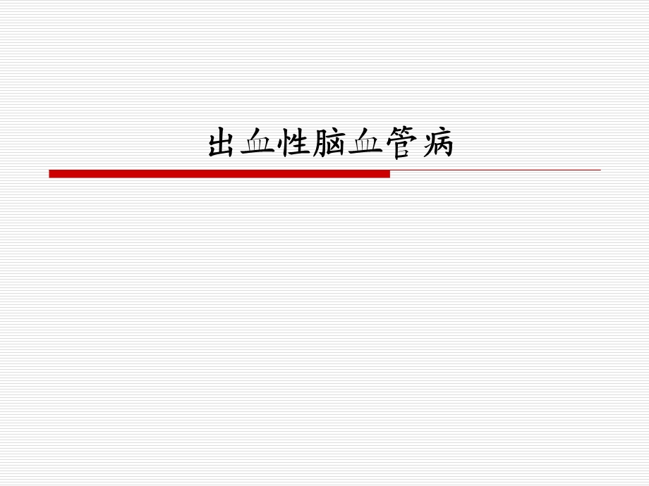 出血性脑血管病s(ppt).ppt_第1页