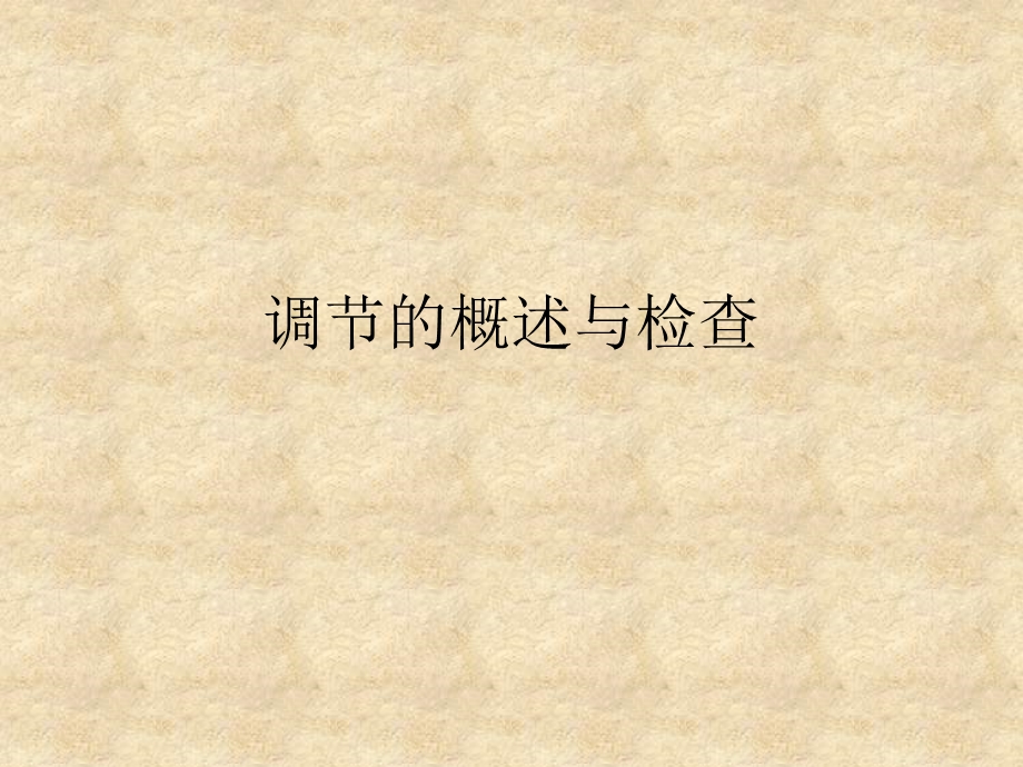 调节概述与检查.ppt_第1页