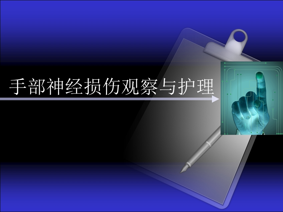 手部神经损伤图文.ppt_第1页