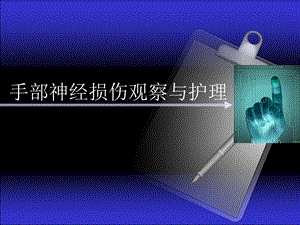 手部神经损伤图文.ppt