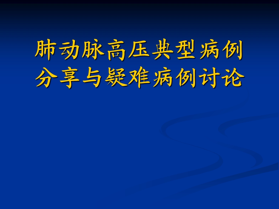 肺动脉高压典型病例分享与疑难病例讨论.ppt_第1页