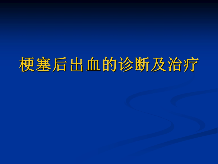 梗塞后出血的诊断及治疗.ppt_第1页