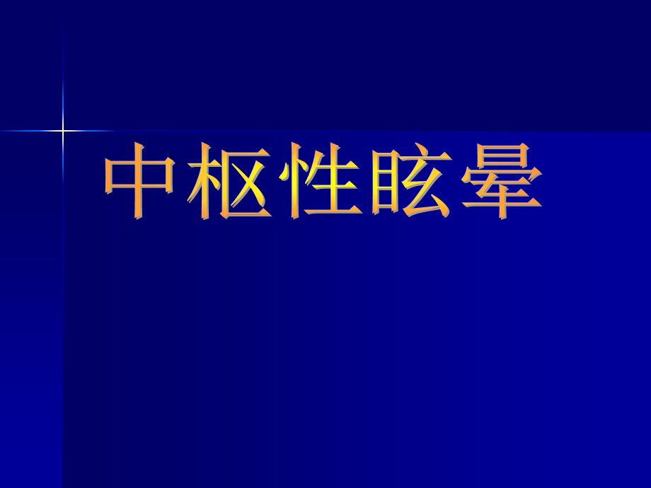 中枢性眩晕.ppt_第1页