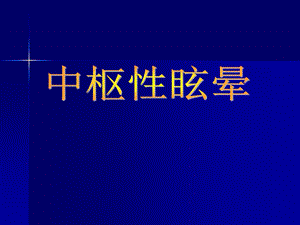 中枢性眩晕.ppt