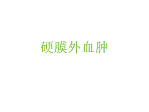 硬膜外血肿.ppt.ppt