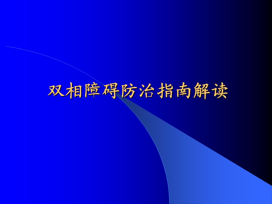 双相障碍防治指南解读.ppt_第1页