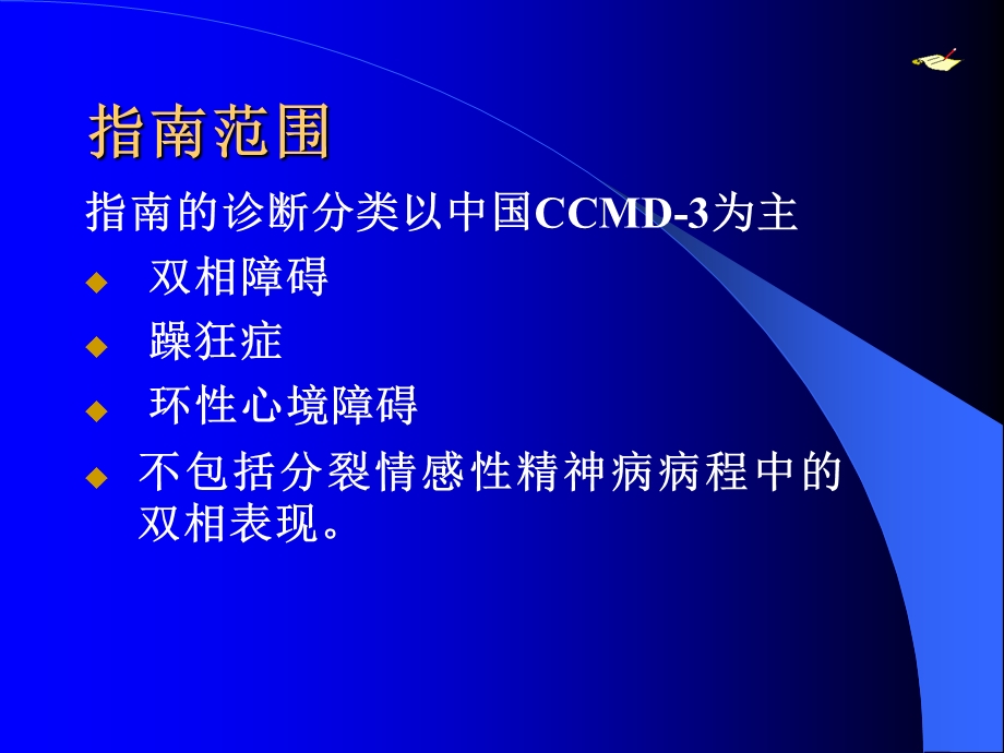 双相障碍防治指南解读.ppt_第3页