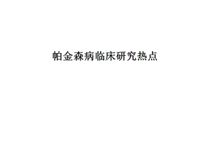 帕金森病临床研究热点.ppt