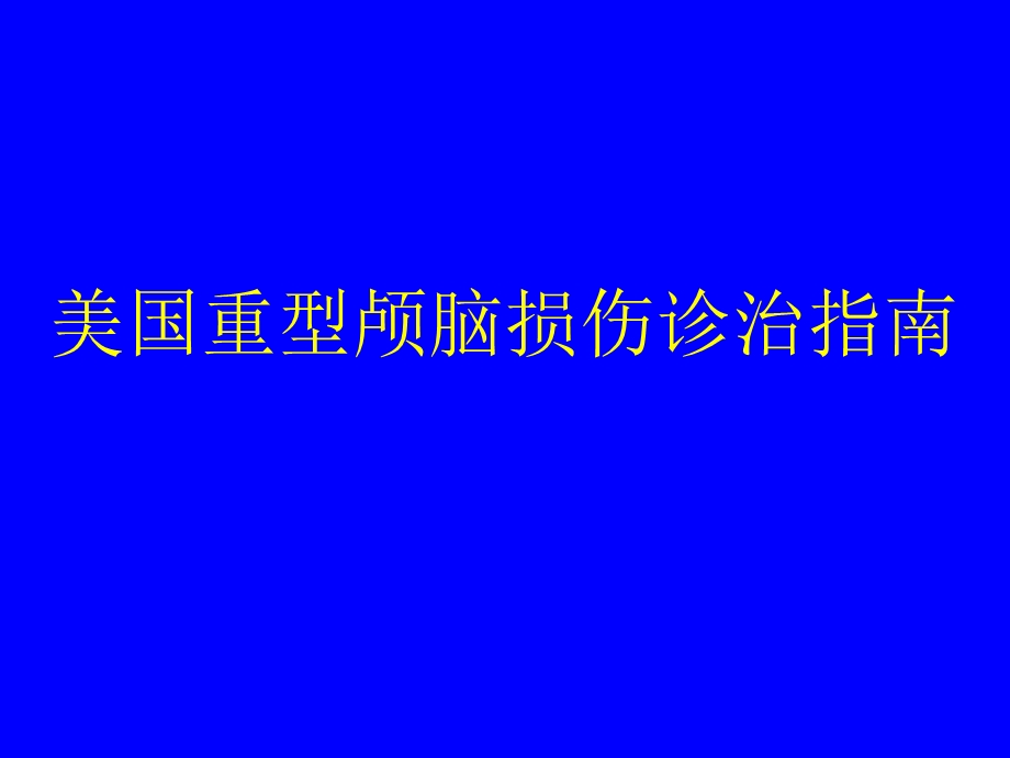 美国重型颅脑损伤诊治指南.ppt_第1页