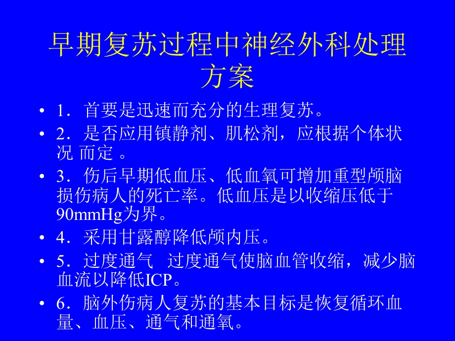 美国重型颅脑损伤诊治指南.ppt_第3页