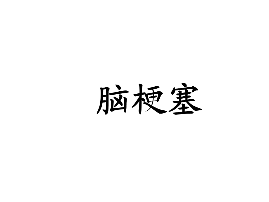 脑梗塞.ppt.ppt_第1页