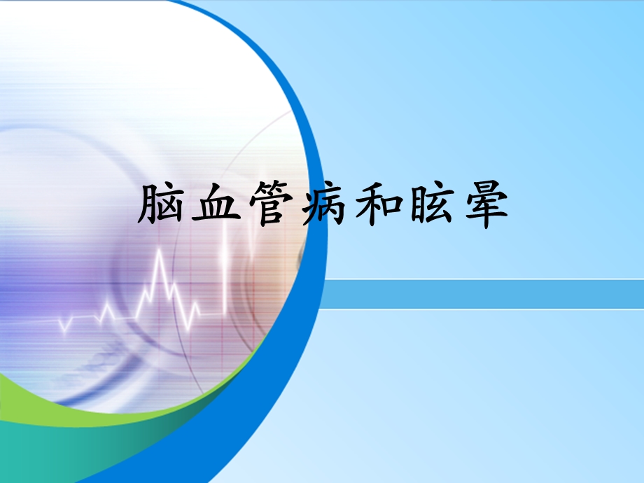 脑血管病与眩晕精要.ppt_第1页