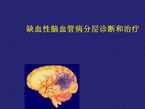 缺血性脑血管病诊断治疗医学幻灯片.ppt