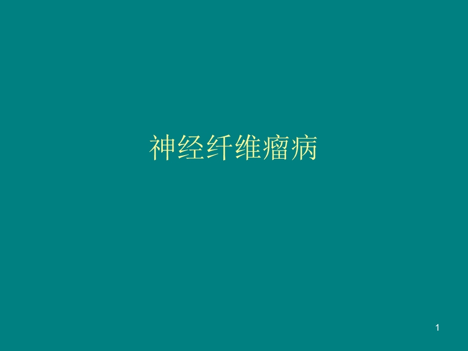 神经纤维瘤.ppt_第1页