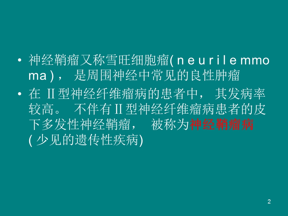 神经纤维瘤.ppt_第2页