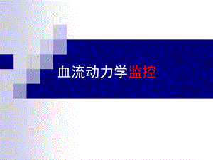 血流动力学监控.ppt.ppt