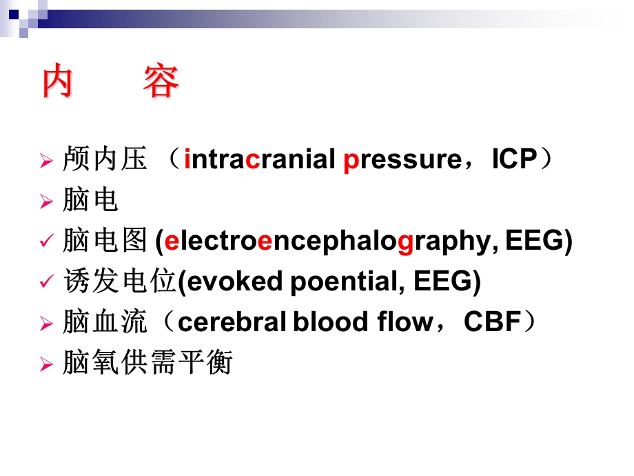 脑功能监测1.ppt_第2页