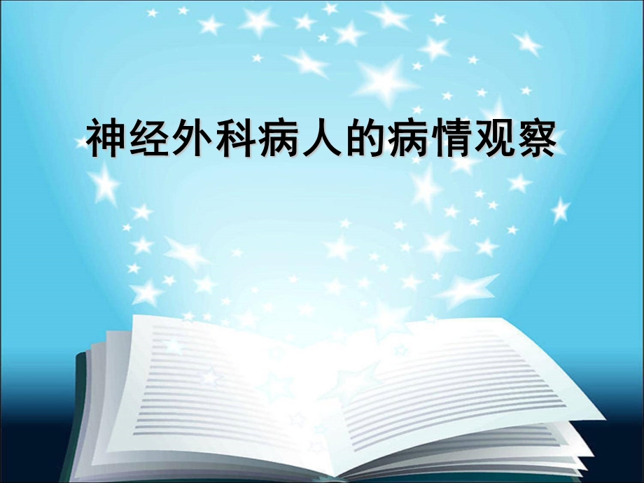 神经外科的病情观察.ppt_第1页