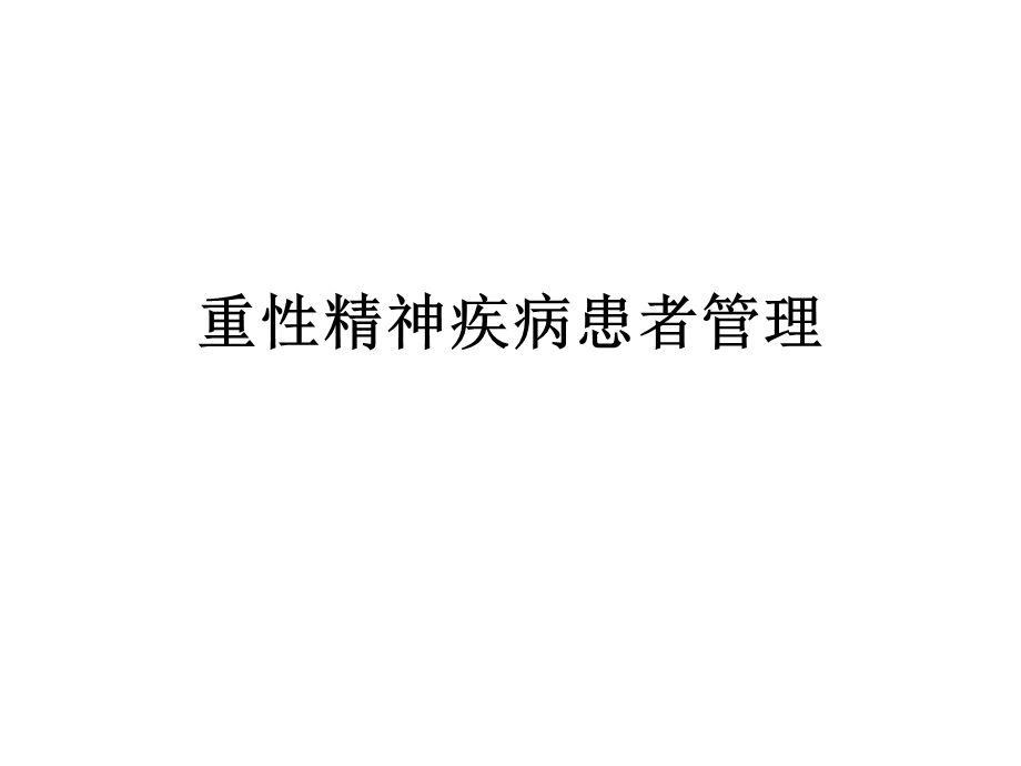 重性精神疾病患者管理(精神卫生中心.ppt_第1页