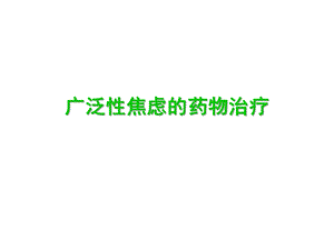 广泛性焦虑症的规范治疗.ppt