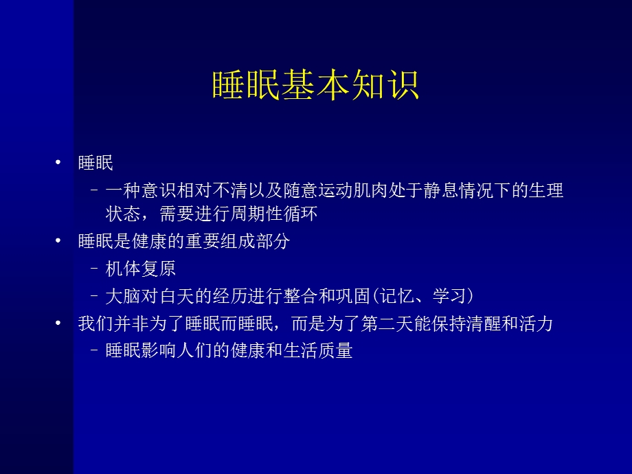 失眠的诊断和思诺思的临床应用.ppt_第2页