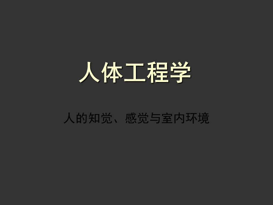 人的知觉感觉与室内环境（精品PPT） .ppt_第1页